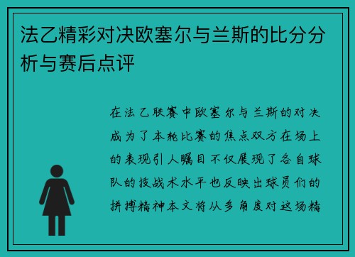 法乙精彩对决欧塞尔与兰斯的比分分析与赛后点评