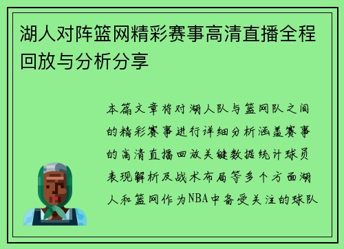 湖人对阵篮网精彩赛事高清直播全程回放与分析分享