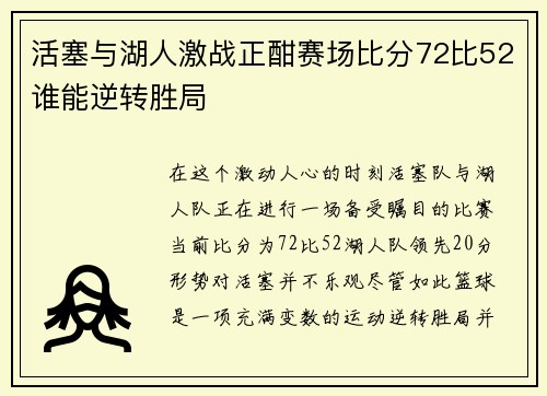 活塞与湖人激战正酣赛场比分72比52谁能逆转胜局