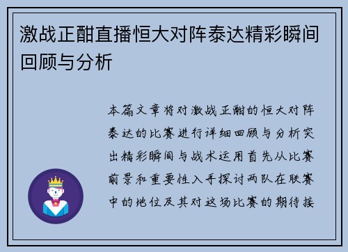 激战正酣直播恒大对阵泰达精彩瞬间回顾与分析