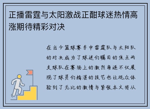 正播雷霆与太阳激战正酣球迷热情高涨期待精彩对决
