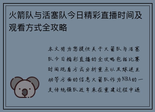 火箭队与活塞队今日精彩直播时间及观看方式全攻略