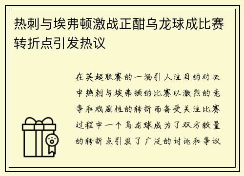 热刺与埃弗顿激战正酣乌龙球成比赛转折点引发热议
