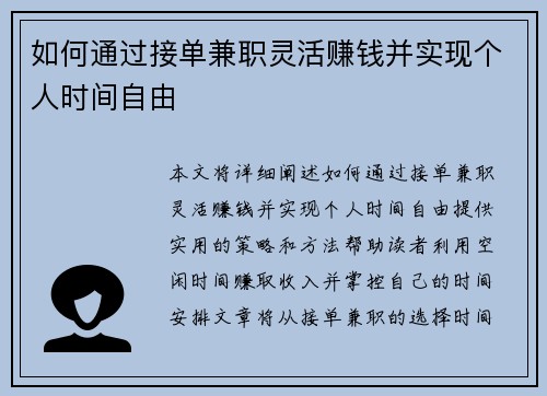 如何通过接单兼职灵活赚钱并实现个人时间自由