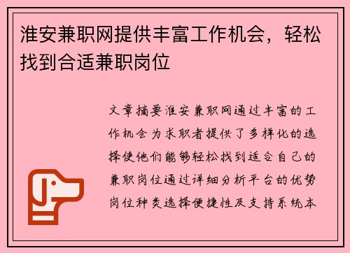 淮安兼职网提供丰富工作机会，轻松找到合适兼职岗位