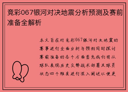 竞彩067银河对决地震分析预测及赛前准备全解析