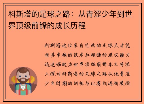 科斯塔的足球之路：从青涩少年到世界顶级前锋的成长历程