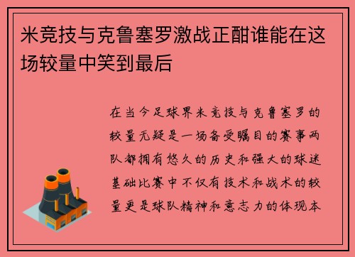 米竞技与克鲁塞罗激战正酣谁能在这场较量中笑到最后