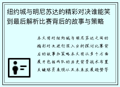 纽约城与明尼苏达的精彩对决谁能笑到最后解析比赛背后的故事与策略