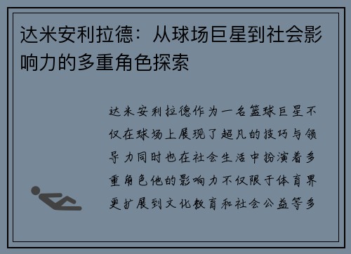 达米安利拉德：从球场巨星到社会影响力的多重角色探索