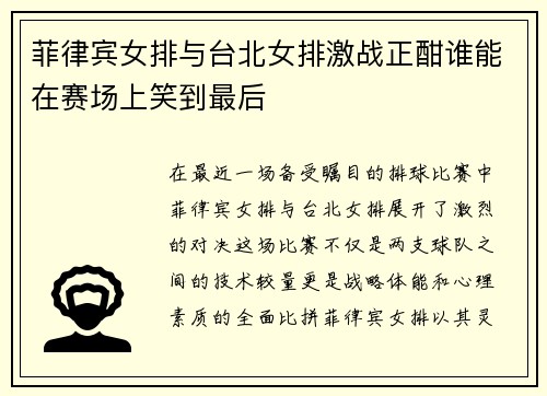 菲律宾女排与台北女排激战正酣谁能在赛场上笑到最后