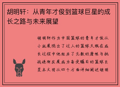 胡明轩：从青年才俊到篮球巨星的成长之路与未来展望