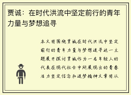 贾诚：在时代洪流中坚定前行的青年力量与梦想追寻