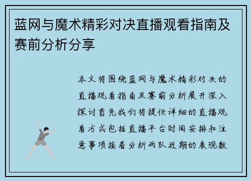 蓝网与魔术精彩对决直播观看指南及赛前分析分享