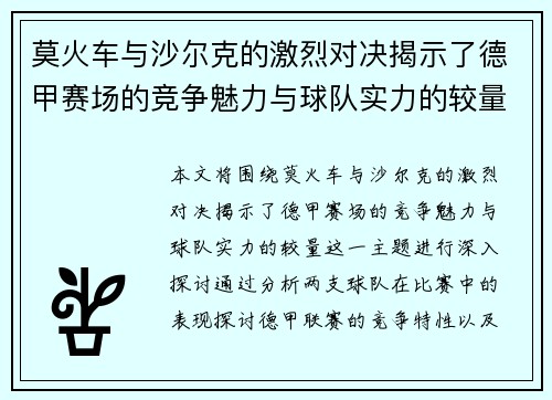 莫火车与沙尔克的激烈对决揭示了德甲赛场的竞争魅力与球队实力的较量