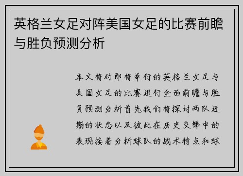 英格兰女足对阵美国女足的比赛前瞻与胜负预测分析