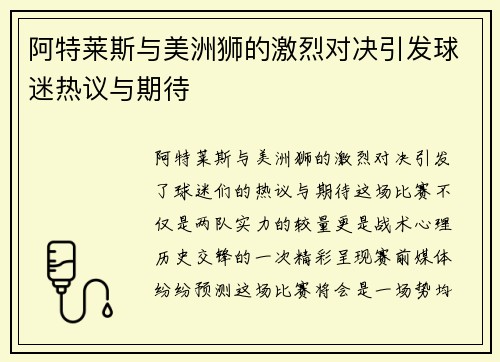 阿特莱斯与美洲狮的激烈对决引发球迷热议与期待