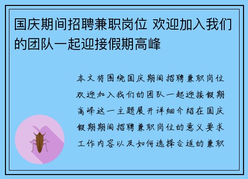 国庆期间招聘兼职岗位 欢迎加入我们的团队一起迎接假期高峰