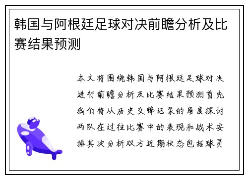 韩国与阿根廷足球对决前瞻分析及比赛结果预测