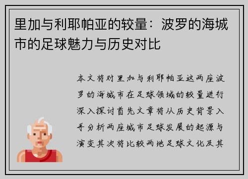 里加与利耶帕亚的较量：波罗的海城市的足球魅力与历史对比