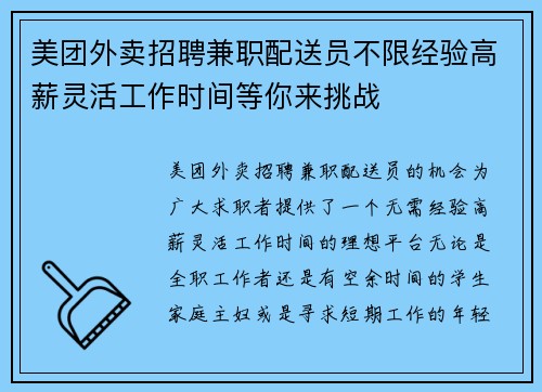 美团外卖招聘兼职配送员不限经验高薪灵活工作时间等你来挑战