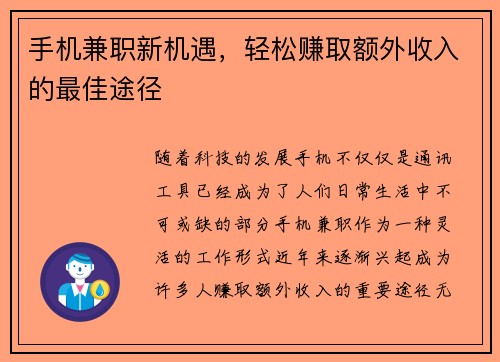 手机兼职新机遇，轻松赚取额外收入的最佳途径