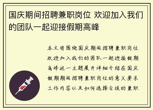 国庆期间招聘兼职岗位 欢迎加入我们的团队一起迎接假期高峰