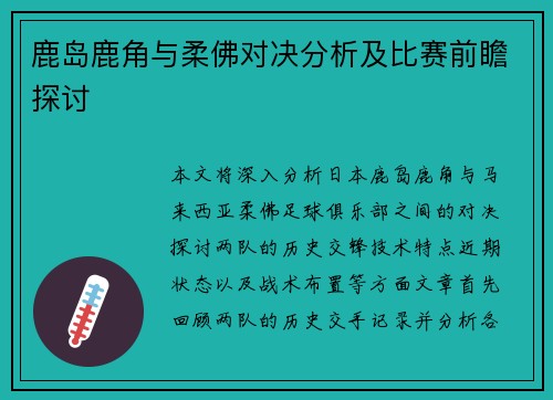 鹿岛鹿角与柔佛对决分析及比赛前瞻探讨