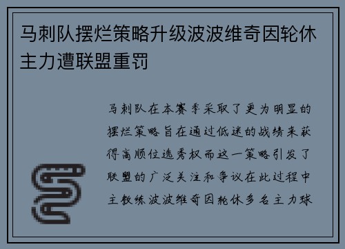 马刺队摆烂策略升级波波维奇因轮休主力遭联盟重罚