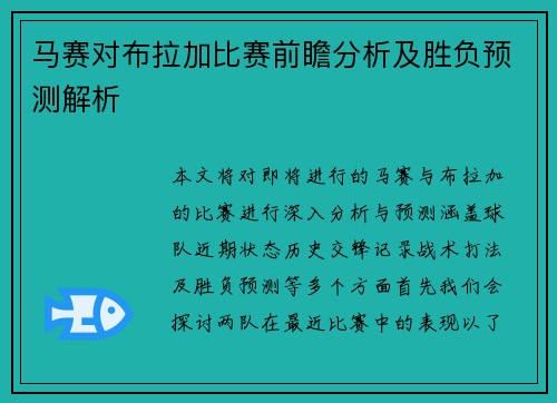 马赛对布拉加比赛前瞻分析及胜负预测解析