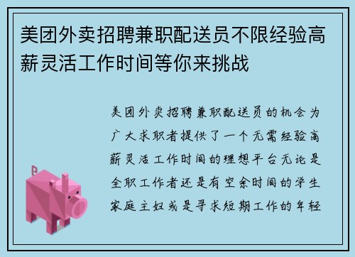 美团外卖招聘兼职配送员不限经验高薪灵活工作时间等你来挑战