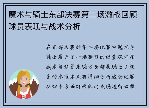 魔术与骑士东部决赛第二场激战回顾球员表现与战术分析
