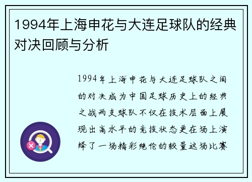 1994年上海申花与大连足球队的经典对决回顾与分析