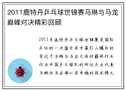 2011鹿特丹乒乓球世锦赛马琳与马龙巅峰对决精彩回顾
