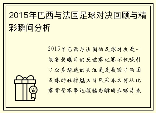 2015年巴西与法国足球对决回顾与精彩瞬间分析
