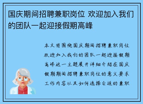 国庆期间招聘兼职岗位 欢迎加入我们的团队一起迎接假期高峰