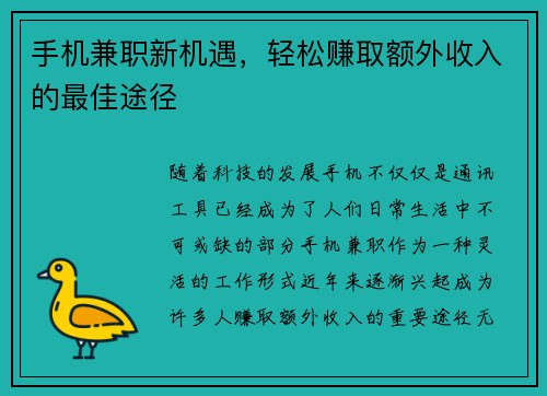 手机兼职新机遇，轻松赚取额外收入的最佳途径