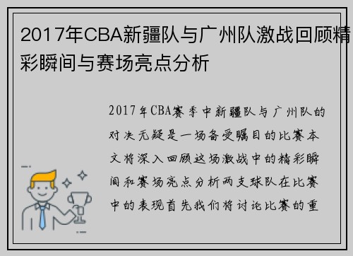 2017年CBA新疆队与广州队激战回顾精彩瞬间与赛场亮点分析