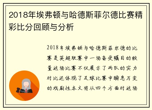 2018年埃弗顿与哈德斯菲尔德比赛精彩比分回顾与分析