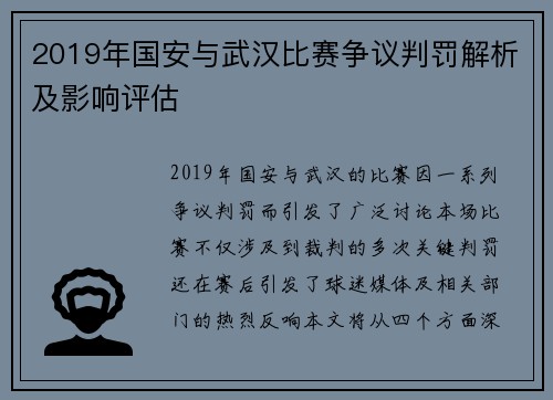2019年国安与武汉比赛争议判罚解析及影响评估