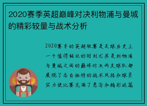 2020赛季英超巅峰对决利物浦与曼城的精彩较量与战术分析