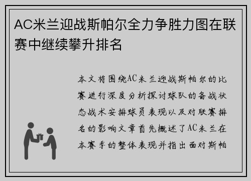 AC米兰迎战斯帕尔全力争胜力图在联赛中继续攀升排名