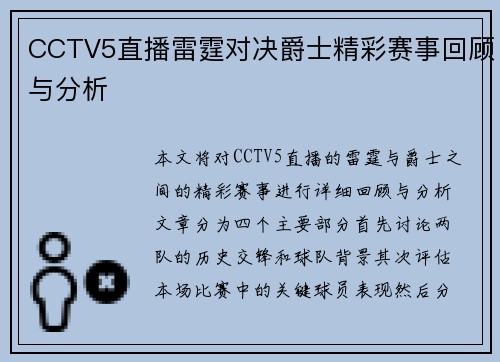 CCTV5直播雷霆对决爵士精彩赛事回顾与分析