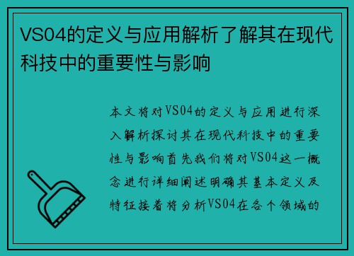 VS04的定义与应用解析了解其在现代科技中的重要性与影响