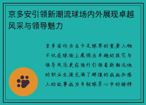 京多安引领新潮流球场内外展现卓越风采与领导魅力