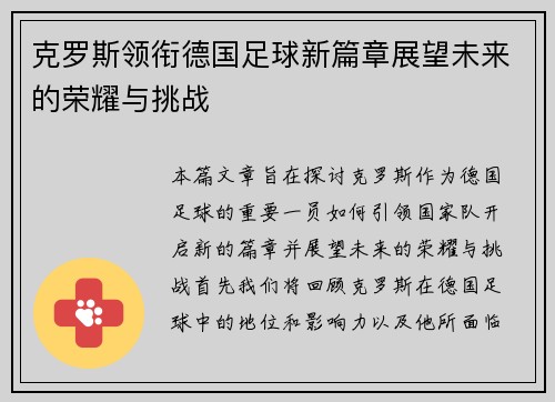 克罗斯领衔德国足球新篇章展望未来的荣耀与挑战