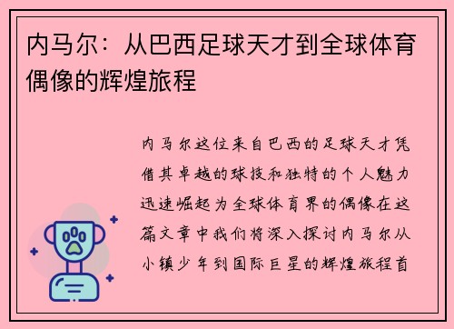内马尔：从巴西足球天才到全球体育偶像的辉煌旅程
