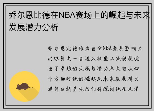 乔尔恩比德在NBA赛场上的崛起与未来发展潜力分析