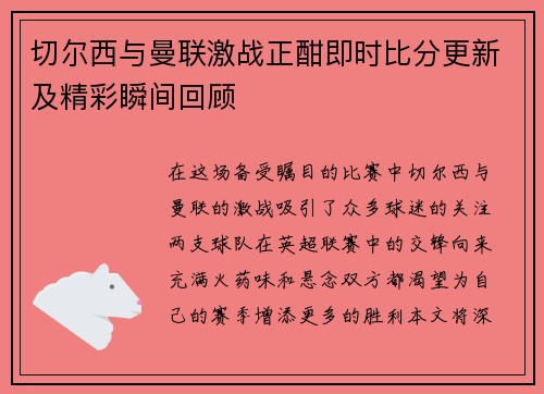 切尔西与曼联激战正酣即时比分更新及精彩瞬间回顾