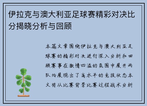 伊拉克与澳大利亚足球赛精彩对决比分揭晓分析与回顾